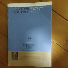 一位外交官父亲给孩子的家书