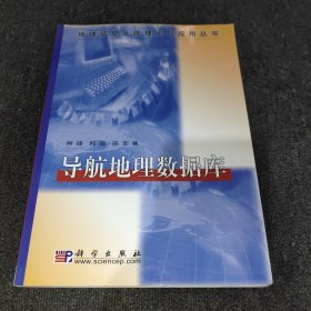 导航地理数据库