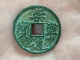 崇宁通宝折十（正字长孔）