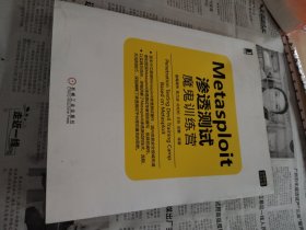 Metasploit渗透测试魔鬼训练营