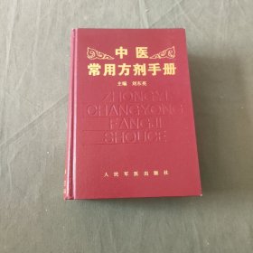 中医常用方剂手册