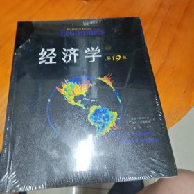 经济学（第19版·教材版）