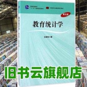 教育统计学第五版第5版王孝玲华东师范大学出版社考研9787567525542