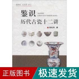 鉴识历代古瓷十二讲 古董、玉器、收藏 高松年 新华正版