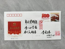 ③李宏塔，签名钤印，题字题词，难得切题，首日封和照片组合套装，七一勋章获得者，李大钊之孙，李葆华之子，安徽省民政厅厅长、安徽省政协副主席，河北乐亭名家墨迹文献，签。