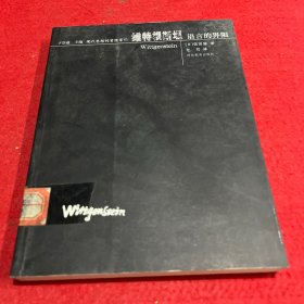 维特根斯坦——语言的界限