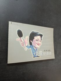 小崔妙语选