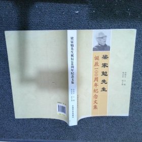 梁家勉先生诞辰100周年纪念文集