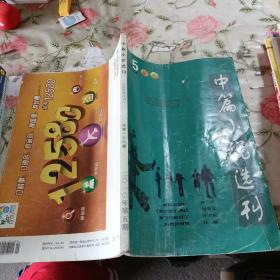 中篇小说选刊2010年5