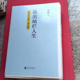 说出灿烂人生（瑕疵，连页如图）