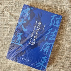 继往开来成大道--新时代中国特色社会主义的起源、形成和发展