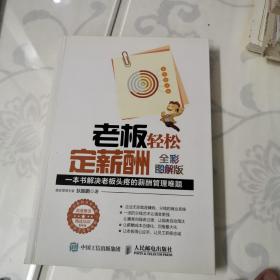 老板轻松定薪酬（全彩图解版）：一本书解决老板头疼的薪酬管理难题（附光盘）