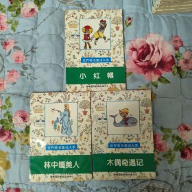世界著名童话大系：小红帽、林中睡美人、木偶奇遇记共3本