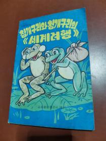 朝鲜原版朝鲜文连环画 ：참개구리와 청개구리의  《서계려행》