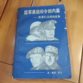 盟军高级司令部内幕：将军们之间的战争