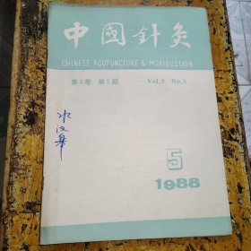 中国针灸（1988年第5期）