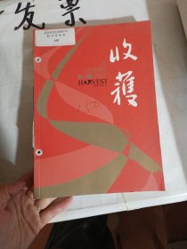 收获(文学双月刊) 2015年第一二三期 三本合售