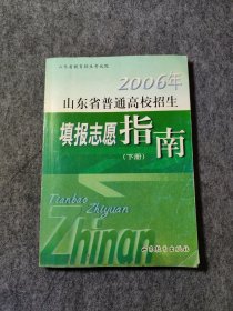 2006年山东省普通高校招生填报志愿指南（下册）