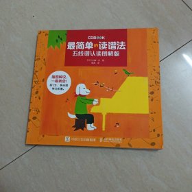 最简单的读谱法：五线谱认读图解版，无光盘