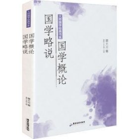 国学概论国学略说/大师国学经典书系