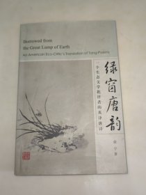 绿窗唐韵：一个生态文学批评者的英译唐诗 一版一印
