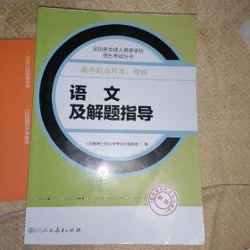 成人高考复习丛书·语文及解题指导 高中起点升本科