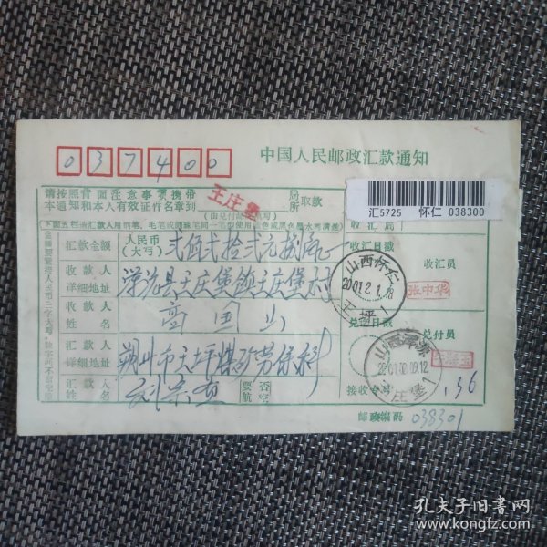 百家姓专题汇款单bjx60:2001年2月1日山西怀仁寄山西浑源
