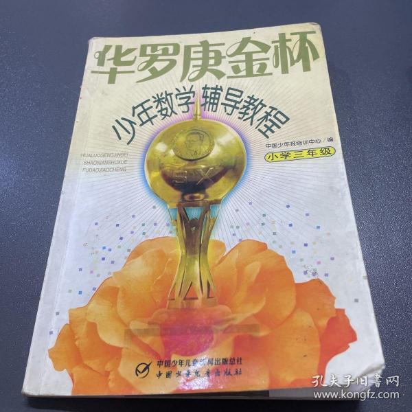 华罗庚金杯少年数学辅导教程-小学三年级