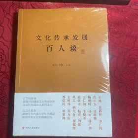 文化传承发展百人谈