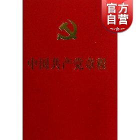 中国共产党章程 十八大 64K