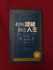 挖掘潜能创造人生