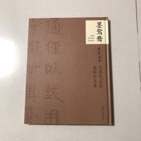 荣宝斋珍藏近现代名家楹联书法集（汪士鋐王文治铁保伊秉绶阮元沈道宽费丹旭杨沂孙左宗棠李鸿章翁同龢杨守敬任伯年吴昌硕徐世昌沈卫齐白石黄宾虹罗振玉冯恕潘龄皋章太炎胡嗣瑗张伯英高振霄张海若陈云诰于右任章士钊郭则澐祝书元张大千书法集）