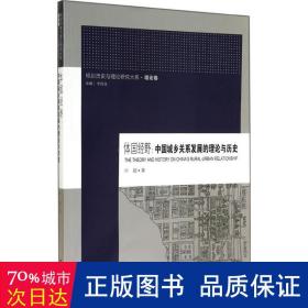 规划历史与理论研究大系·体国经野：中国城乡关系发展的理论与历史