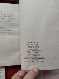 数理化自学丛书 《化学1-4、物理1-4、代数1-4、平面几何1-2、立体几何、平面解析几何、三角》17册全