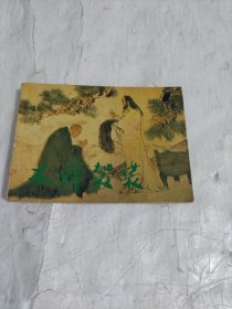 连环画 木棉袈裟