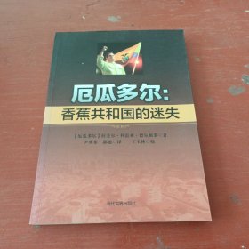 厄瓜多尔：香蕉共和国的迷失