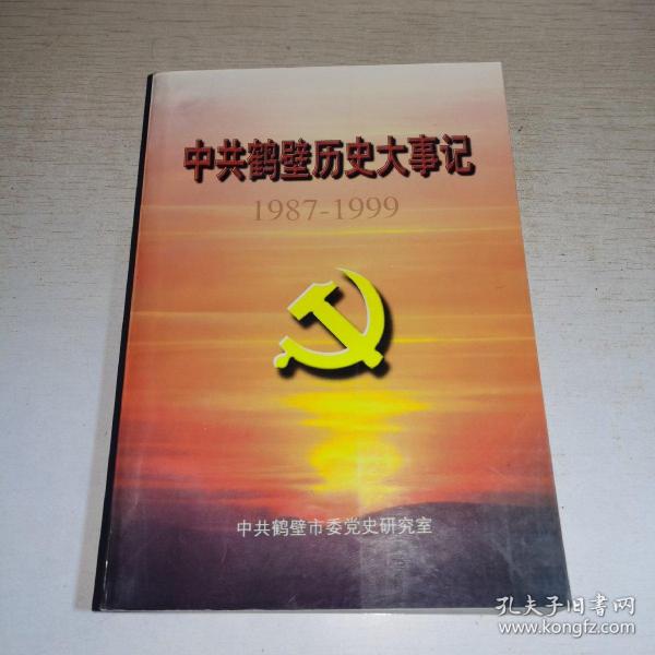 K：中共鹤壁历史大事记（1987—1999）