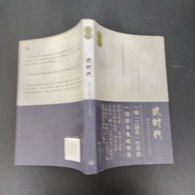 贰时代：解剖文化界的100个关键词