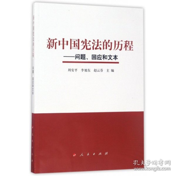 新中国宪法的历程——问题、回应和文本