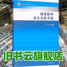 高等数学自主训练手册 陈莉敏 高等教育出版社 9787040509113