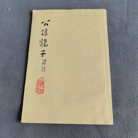 公孙龙子注释