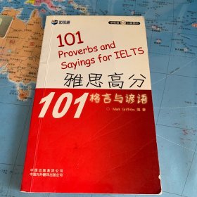 新航道101口袋图书：雅思高分101格言与谚语