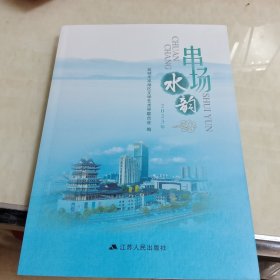 串场水韵(2023)