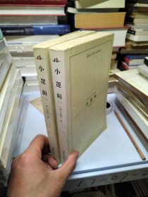 西方学术经典译丛：小逻辑（全2册）（英汉对照全译本）（中文版）