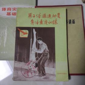 男子體操運動員身體素質訓練