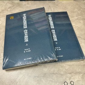 李文炤学术讲义两种周易本义拾遗(上下)(精)/千年学府文库