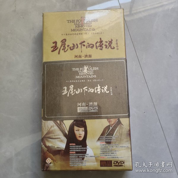 王屋山下的传说.四十集神话电视剧原名《愚公移山》DVD全新未拆封