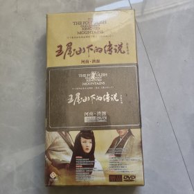 王屋山下的传说.四十集神话电视剧原名《愚公移山》DVD全新未拆封