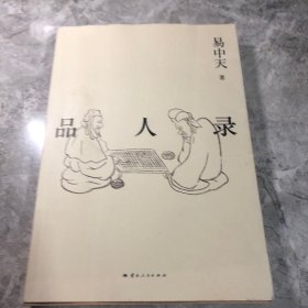 品人录