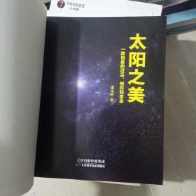 太阳之美：一颗恒星的过去、现在和未来